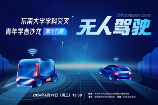 東南大學學科交叉青年學者沙龍第19期：無人駕駛